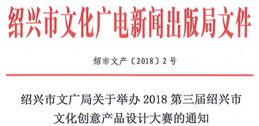 關(guān)于舉辦2018第三屆紹興市文化創(chuàng)意產(chǎn)品設(shè)計(jì)大賽暨數(shù)字文化創(chuàng)意內(nèi)容應(yīng)用服務(wù)推廣活動(dòng)的通知
